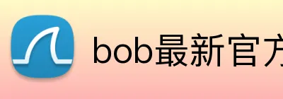 bob最新官方网站 logo